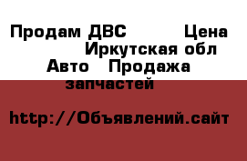 Продам ДВС 5e-fe › Цена ­ 45 000 - Иркутская обл. Авто » Продажа запчастей   